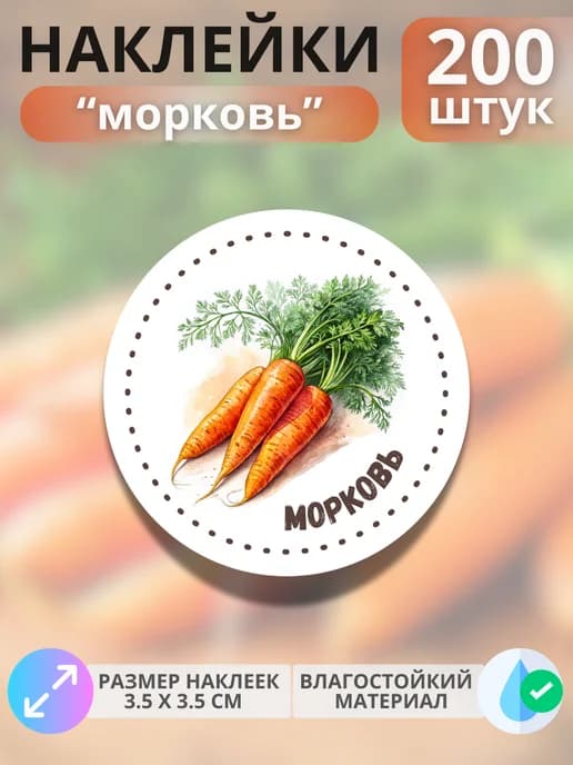 Наклейки маркеры Морковь , 200 штук
