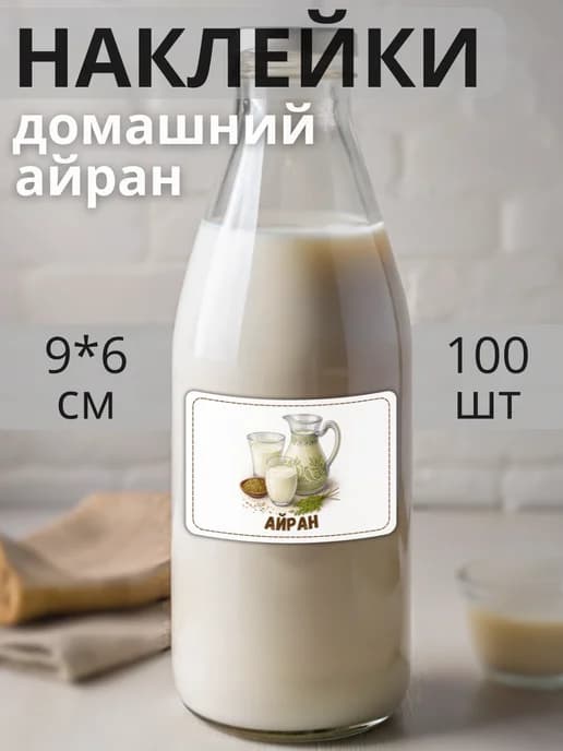 Наклейки на бутылку молочная продукция Айран , 100 штук