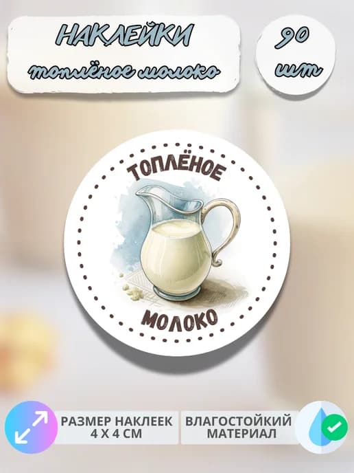 Наклейки молочная продукция Топлёное молоко , 90 штук