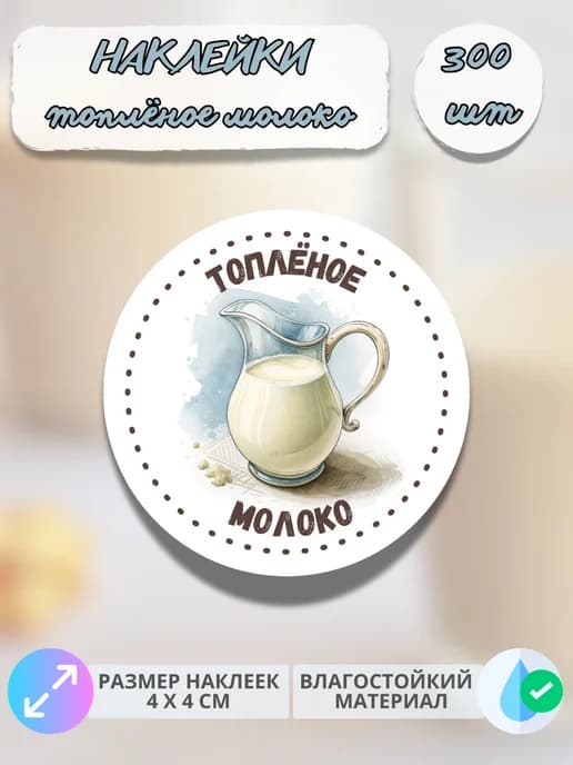 Наклейки молочная продукция Топлёное молоко , 300 штук