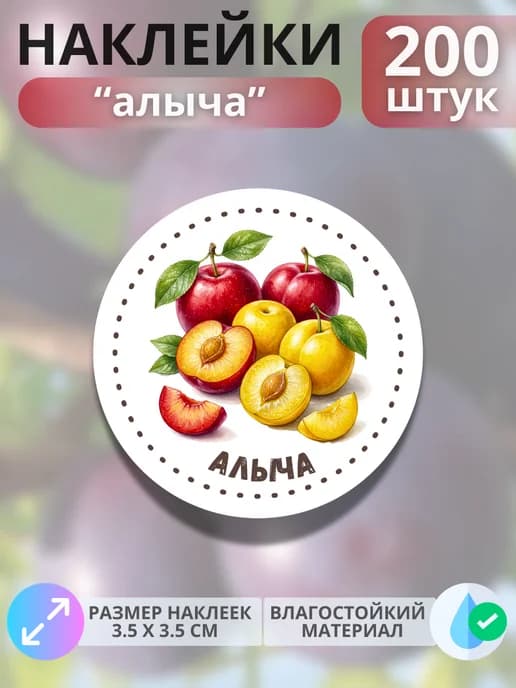Наклейки маркеры Алыча , 200 штук