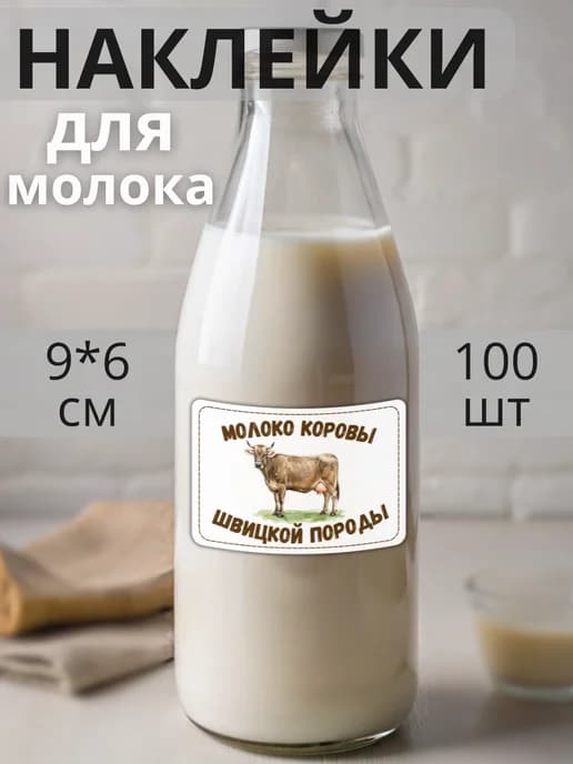 Наклейки на бутылку Молоко коровы Швицкой породы , 100 штук