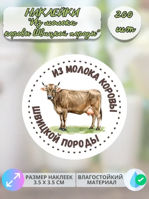 Наклейки Из молока коровы Швицкой породы , 200 штук