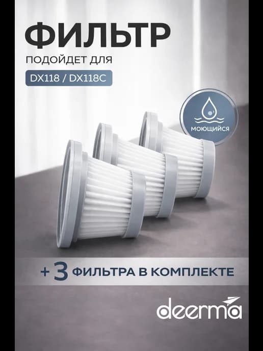 Фильтры для пылесоса Deerma DX118, DX118C 3ШТ.