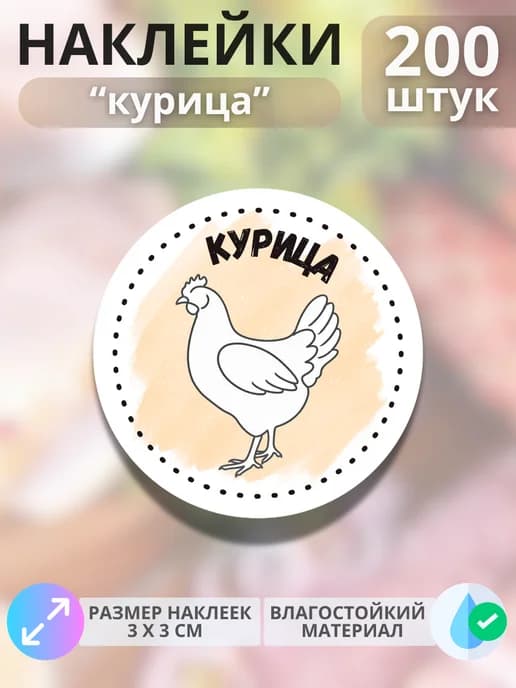Наклейки на продукцию Курица , 200 штук