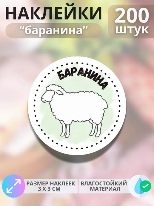 Наклейки на продукцию Баранина , 200 штук