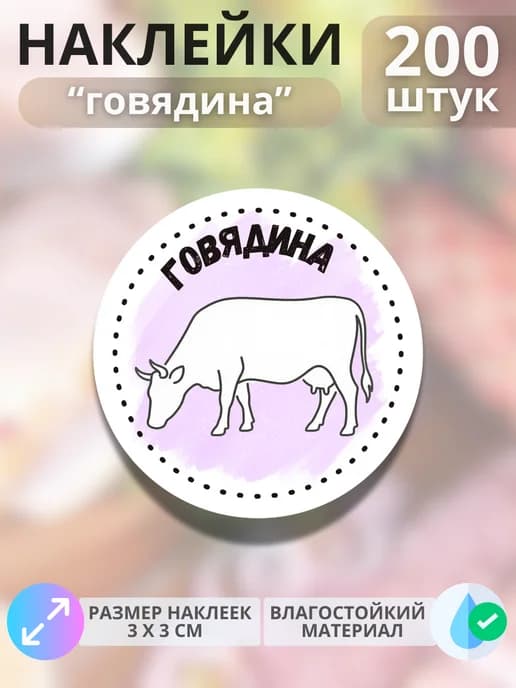 Наклейки на продукцию Говядина , 200 штук