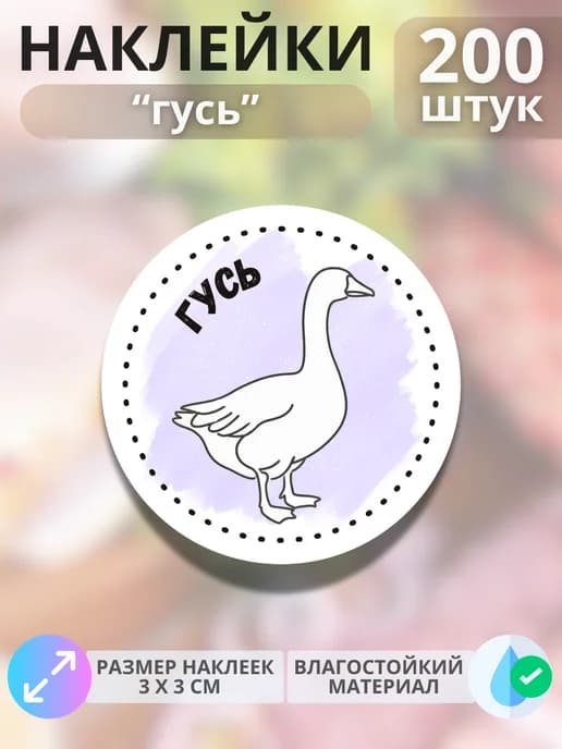 Наклейки на продукцию Гусь , 200 штук