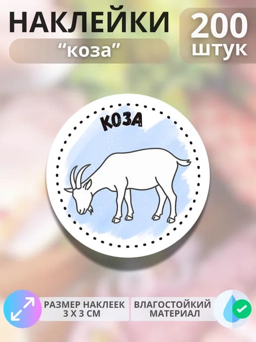 Наклейки на продукцию Коза , 200 штук