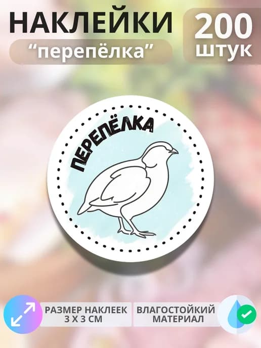 Наклейки на продукцию Перепёлка , 200 штук