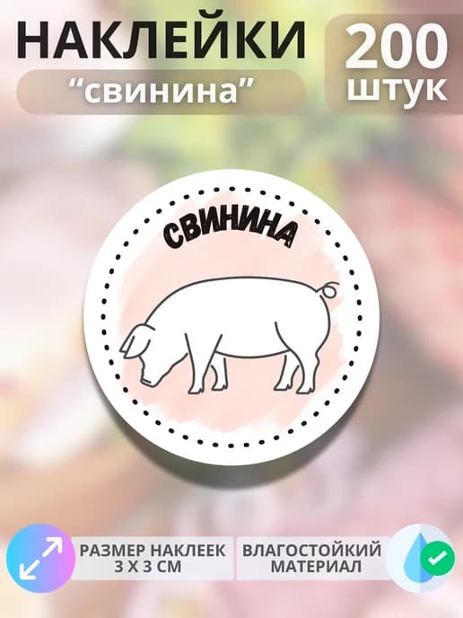 Наклейки на продукцию Свинина , 200 штук