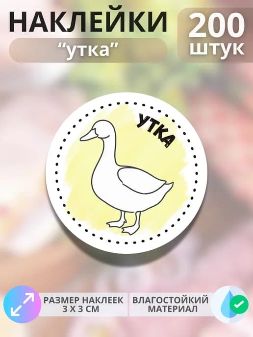 Наклейки на продукцию Утка , 200 штук