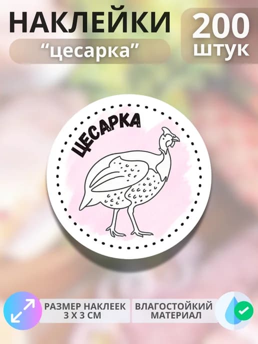 Наклейки на продукцию Цесарка , 200 штук