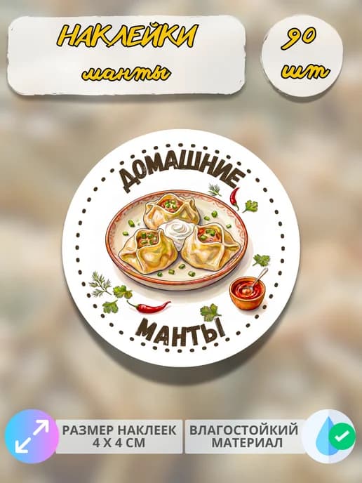 Наклейки Домашняя продукция манты , 90 штук