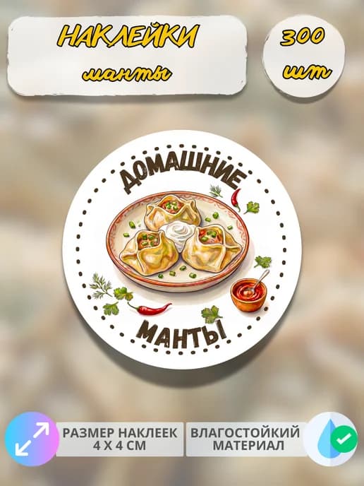 Наклейки Домашняя продукция манты , 300 штук