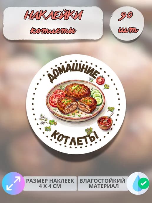 Наклейки Домашняя продукция котлеты , 90 штук