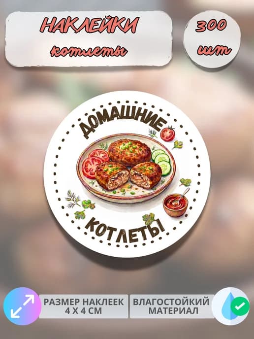 Наклейки Домашняя продукция котлеты , 300 штук