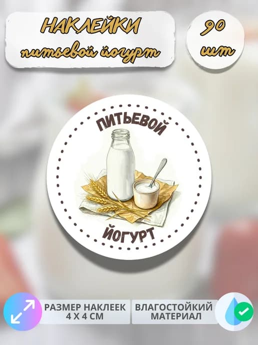 Наклейки молочная продукция Питьевой йогурт , 90 штук