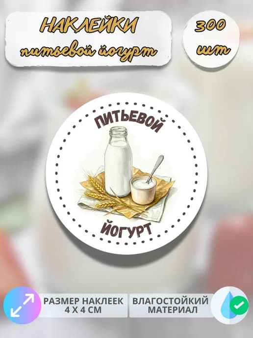 Наклейки молочная продукция Питьевой йогурт , 300 штук