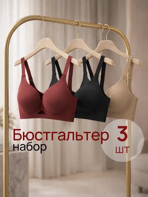 Набор бесшовных бюстгальтеров без косточек 3 шт