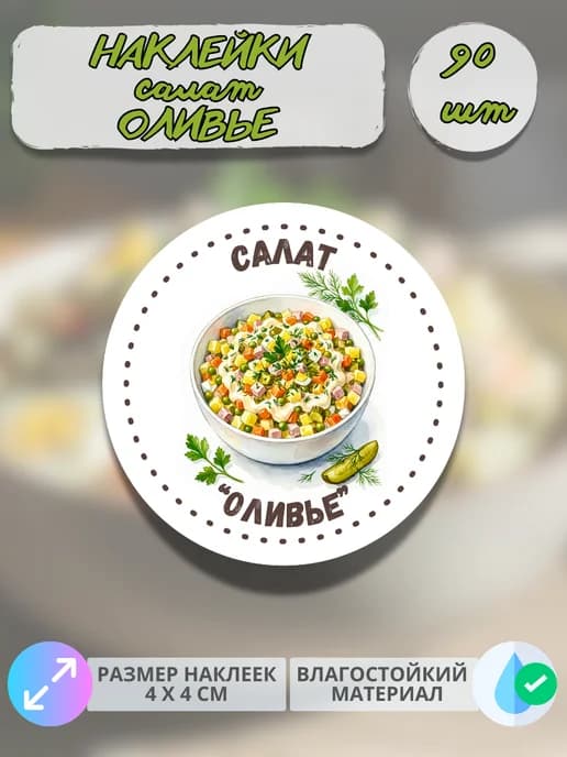 Наклейки Салат оливье , 90 штук