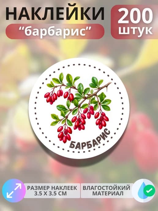 Наклейки маркеры Барбарис , 200 штук