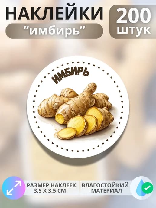 Наклейки маркеры Имбирь , 200 штук