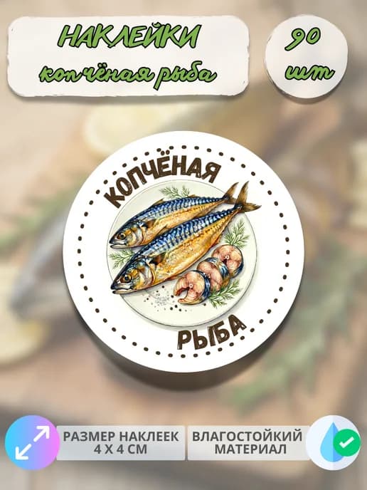 Наклейки рыба копчёная , 90 штук