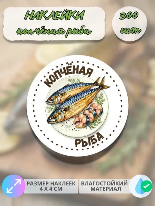 Наклейки рыба копчёная , 300 штук