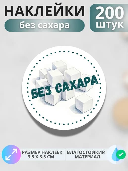 Наклейки маркер Без сахара , 200 штук