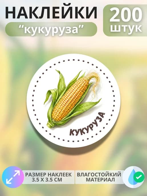 Наклейки маркеры Кукуруза , 200 штук