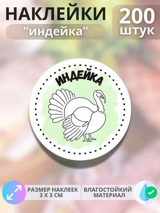 Наклейки на продукцию Индейка , 200 штук