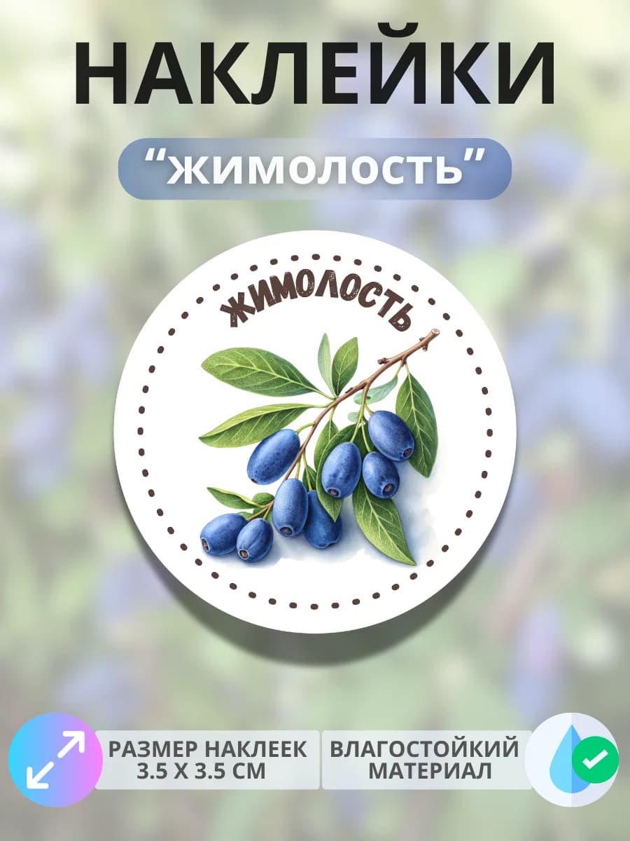 Наклейки маркеры Жимолость