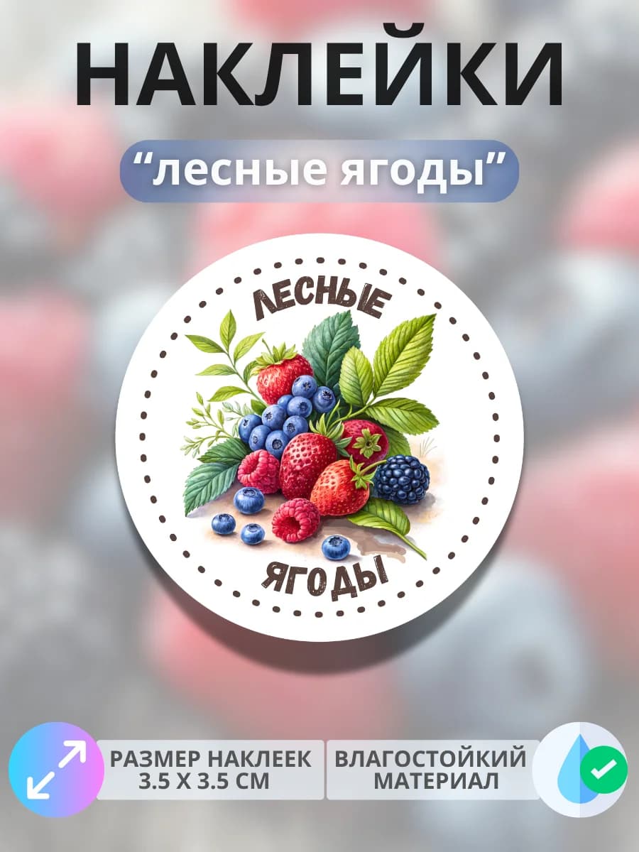 Наклейки маркеры Лесные ягоды