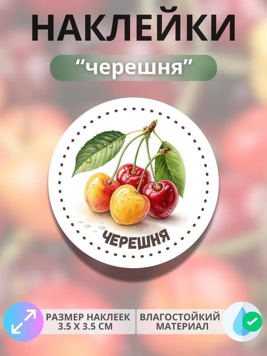 Наклейки маркеры Черешня