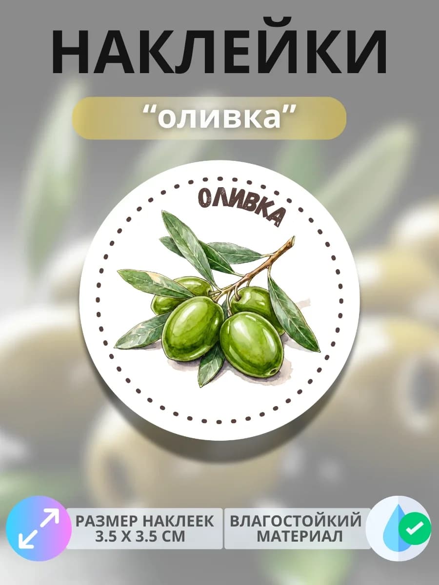 Наклейки маркеры Оливка