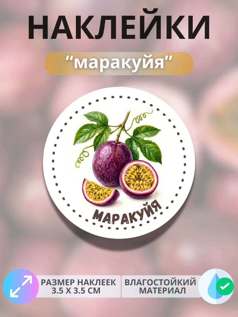 Наклейки маркеры Маракуйя