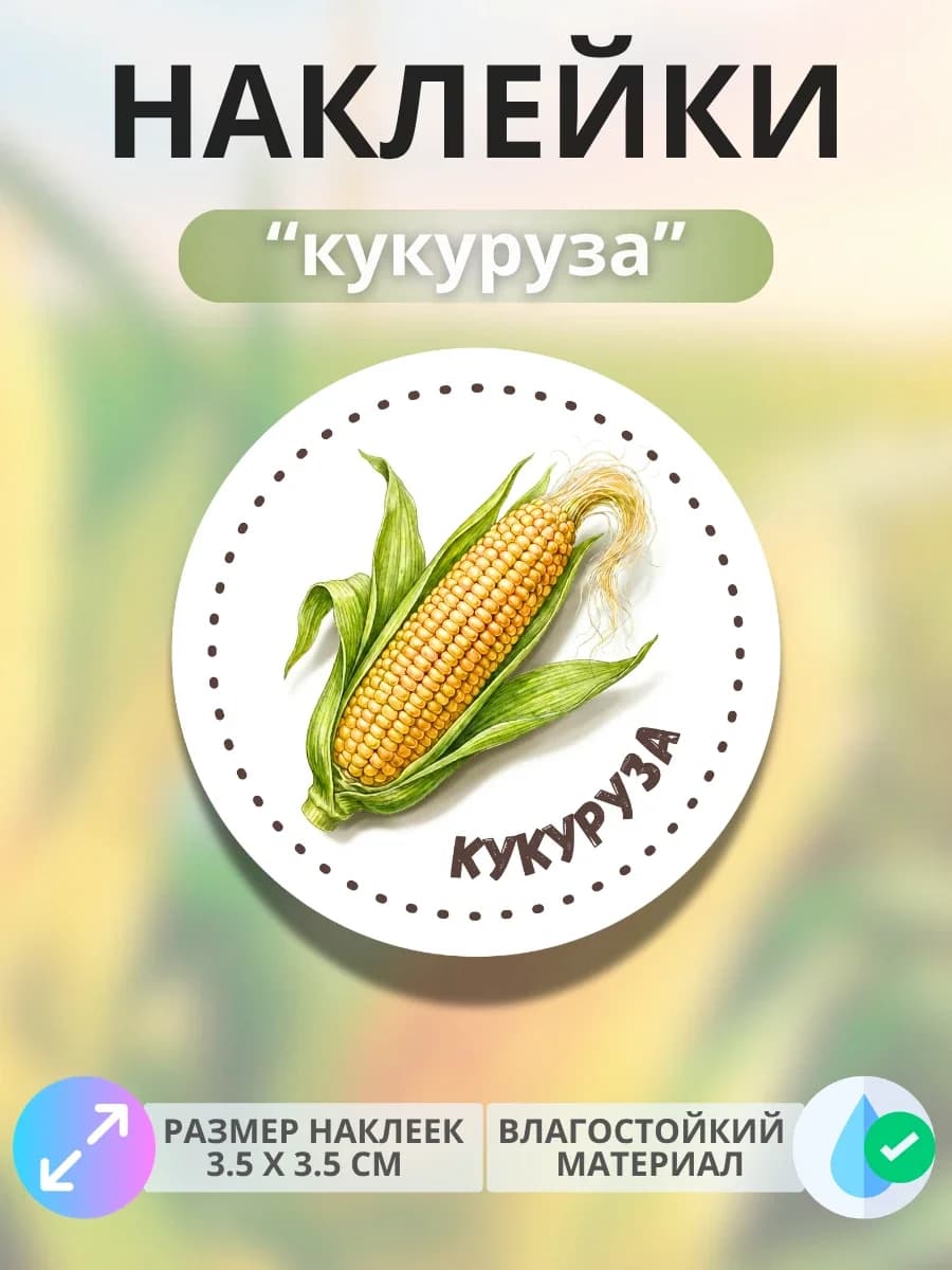 Наклейки маркеры Кукуруза