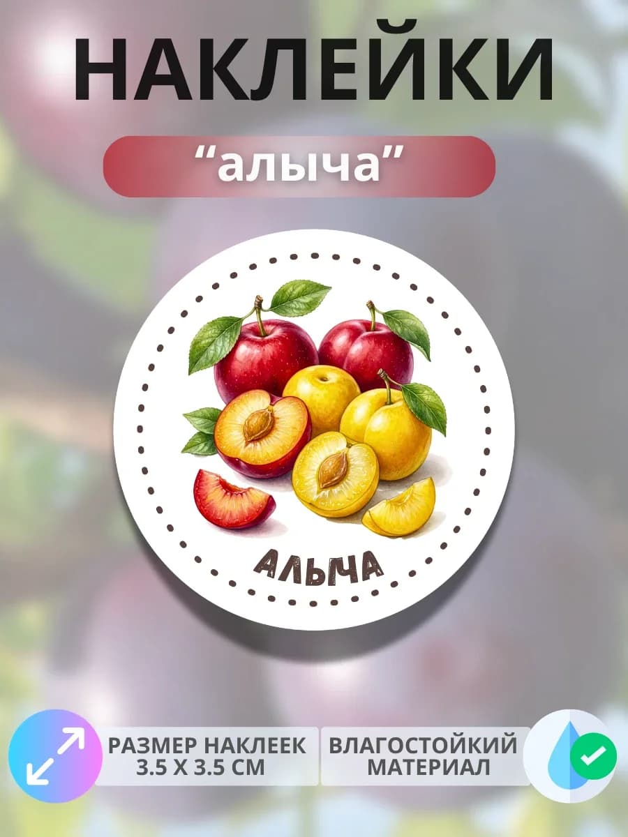 Наклейки маркеры Алыча