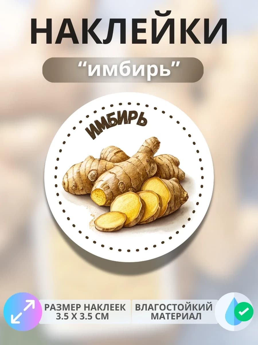 Наклейки маркеры Имбирь