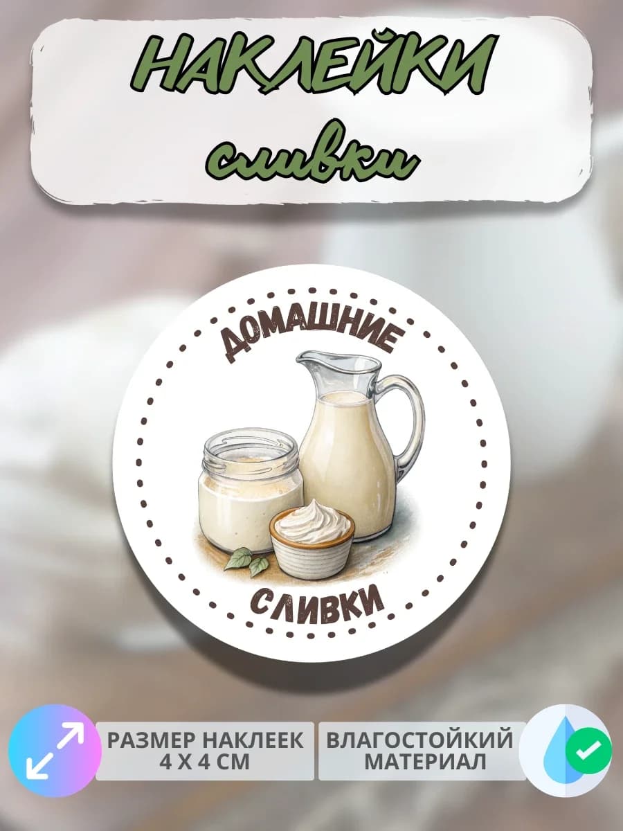 Наклейки молочная продукция Домашние сливки