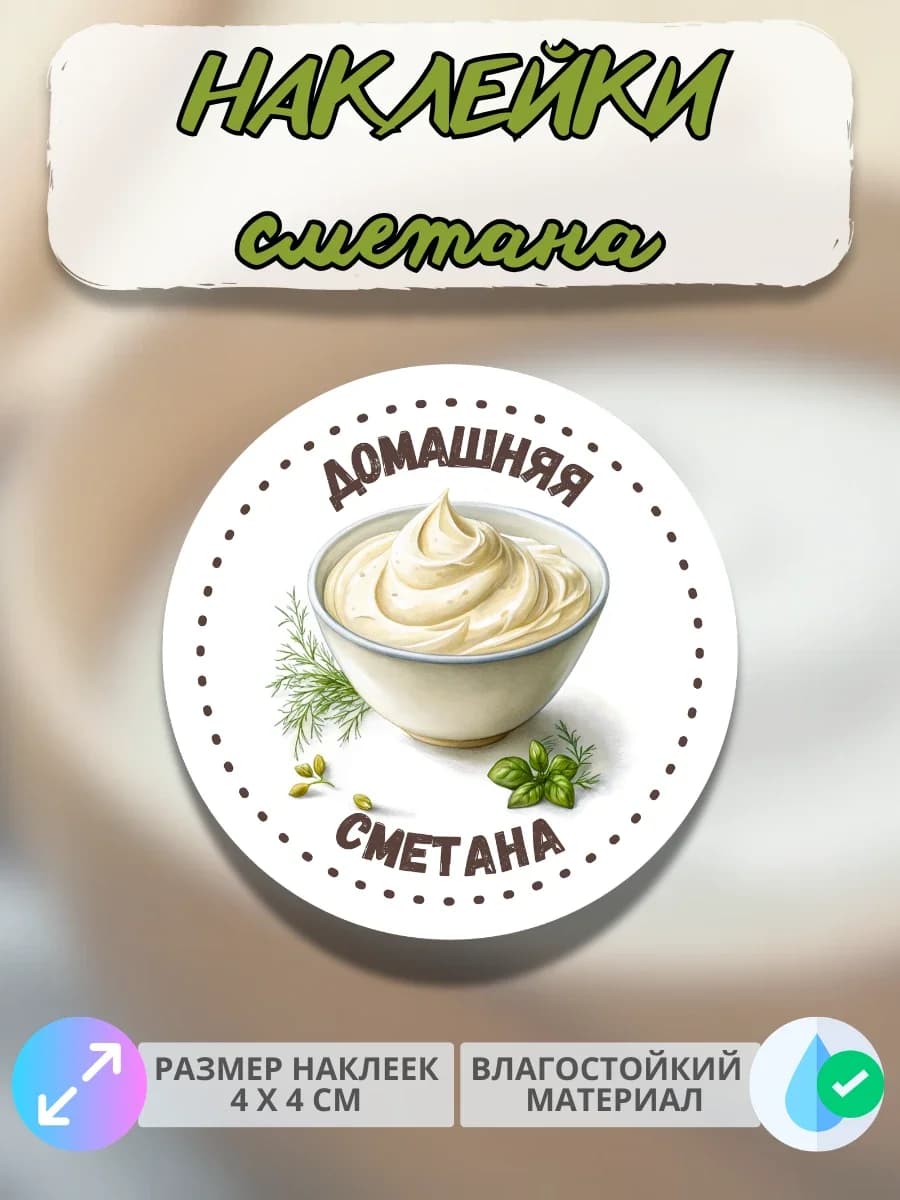 Наклейки Молочная продукция Домашняя сметана