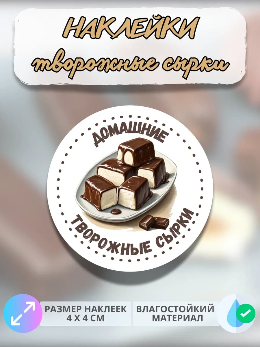 Наклейки Молочная продукция Творожные сырки