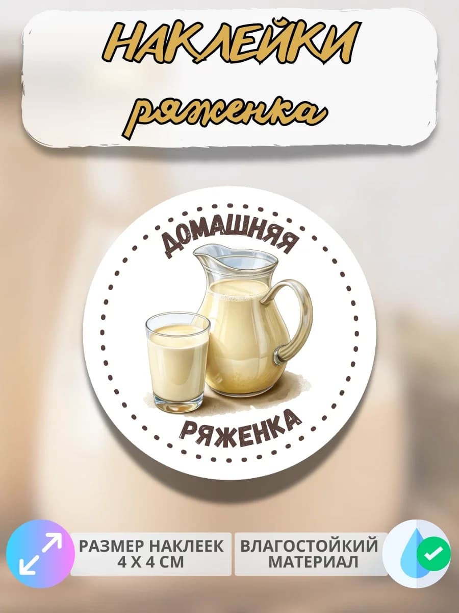 Наклейки молочная продукция Домашняя ряженка