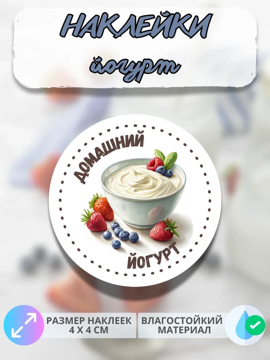 Наклейки Молочная продукция Домашний йогурт