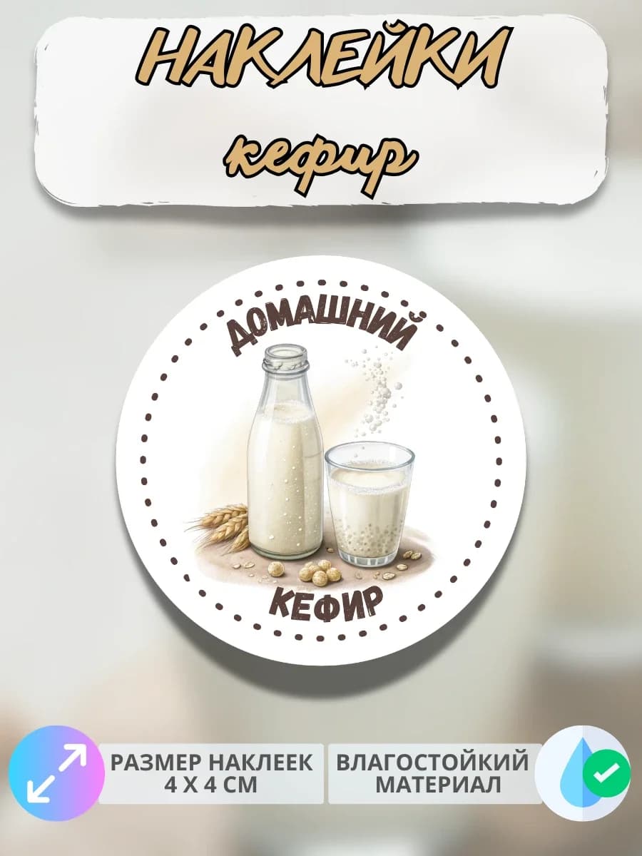 Наклейки молочная продукция Домашний кефир