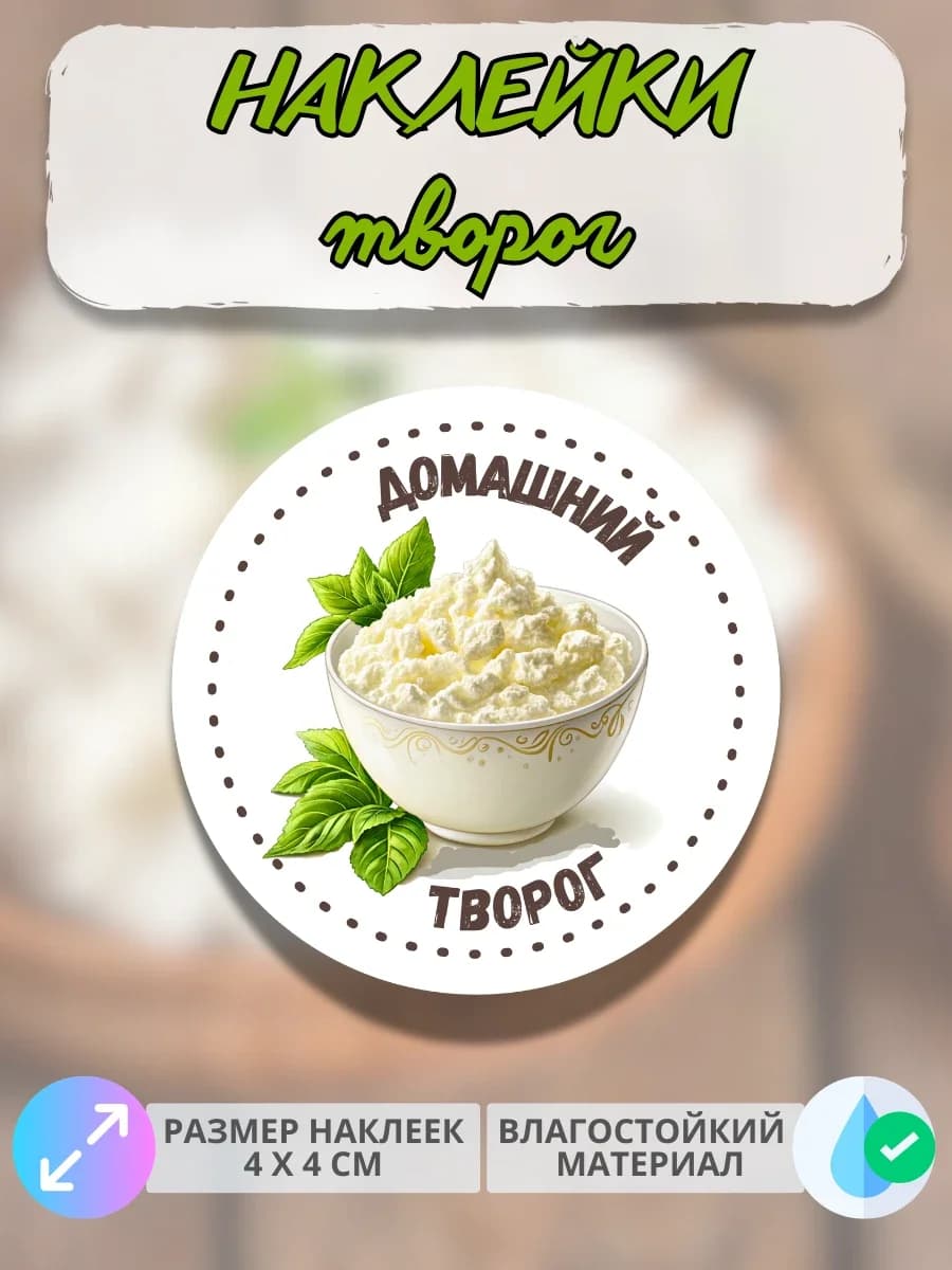 Наклейки Молочная продукция Домашний творог