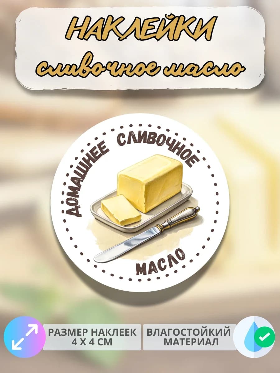 Наклейки Молочная продукция Сливочное масло