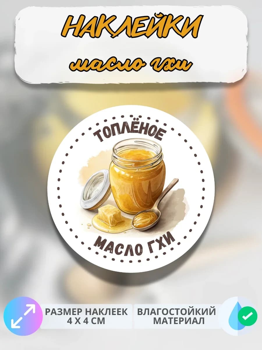 Наклейки Молочная продукция Топленое масло гхи