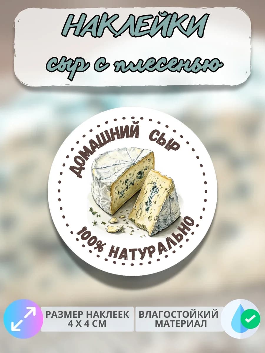Наклейки молочная продукция сыр с плесенью